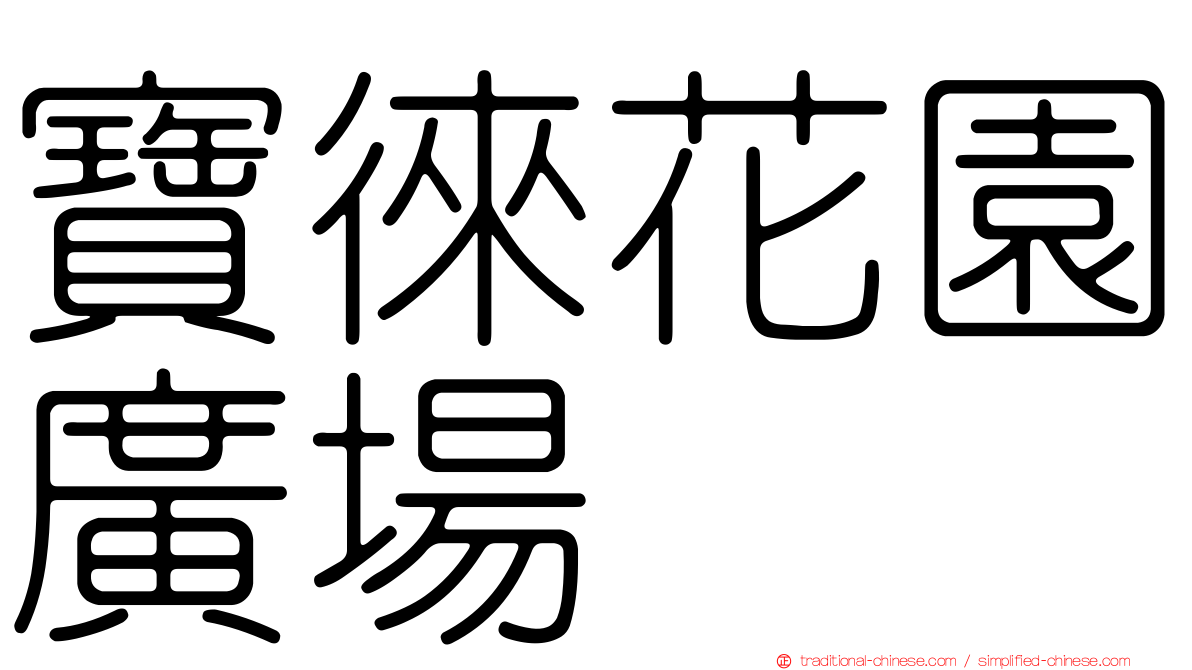 寶徠花園廣場