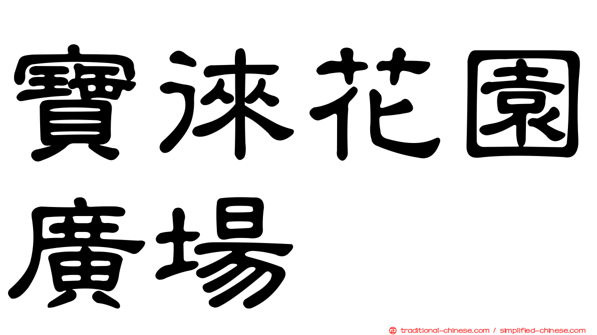 寶徠花園廣場