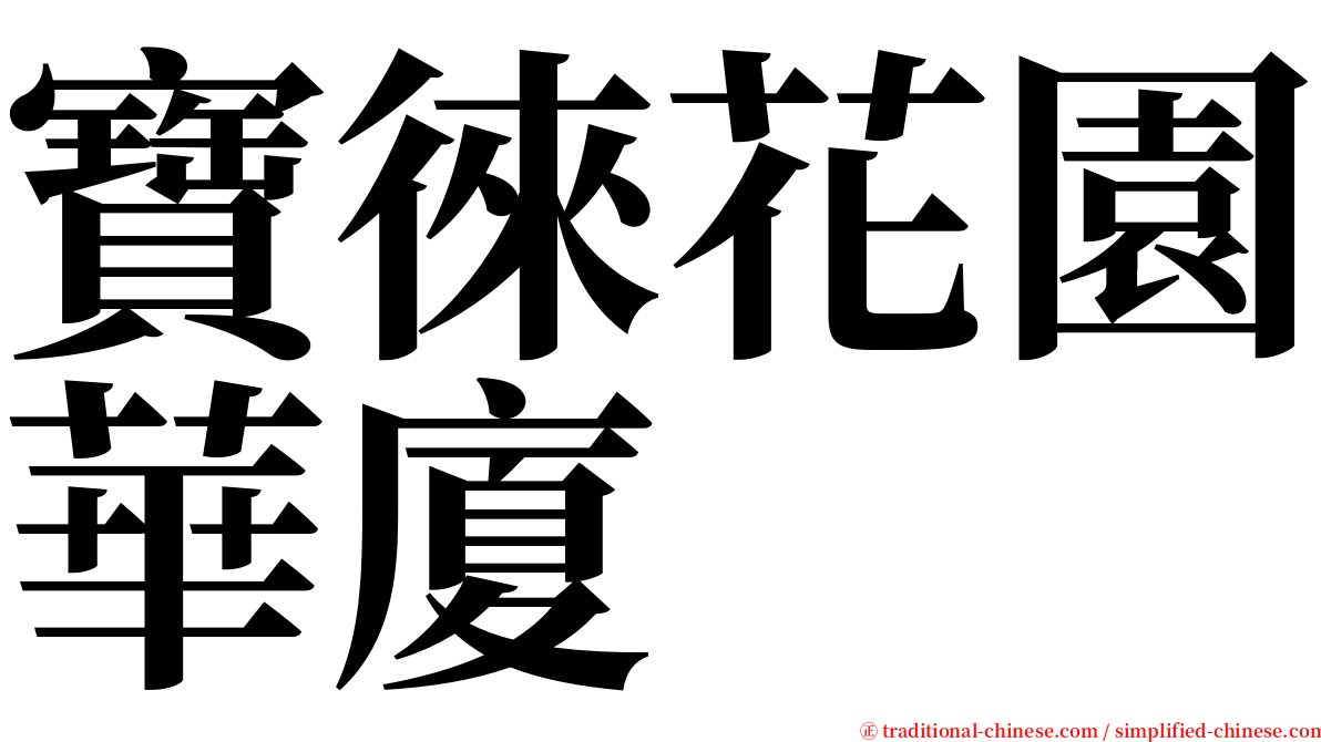 寶徠花園華廈 serif font