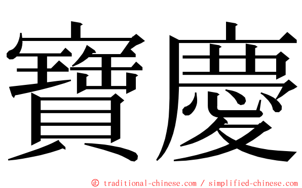 寶慶 ming font