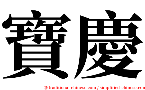 寶慶 serif font