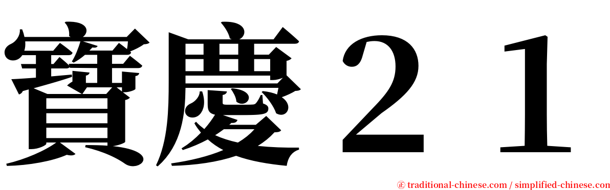 寶慶２１ serif font