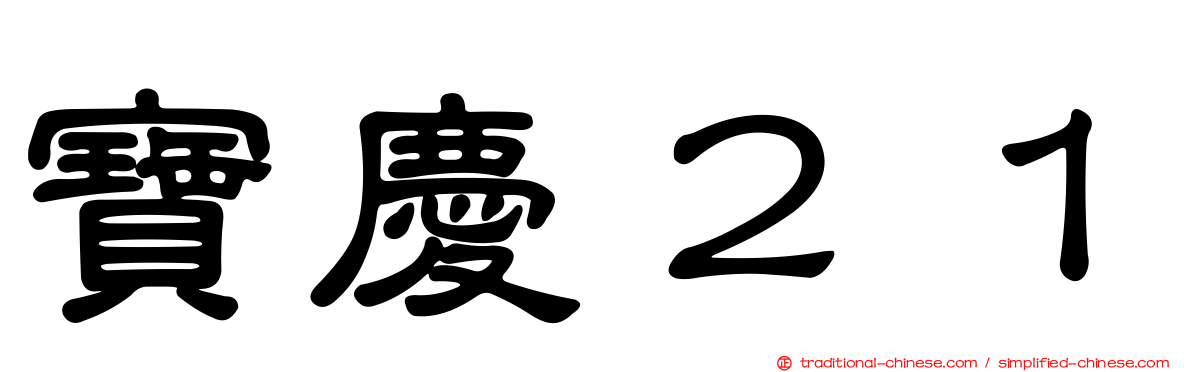 寶慶２１