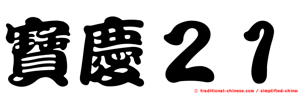 寶慶２１