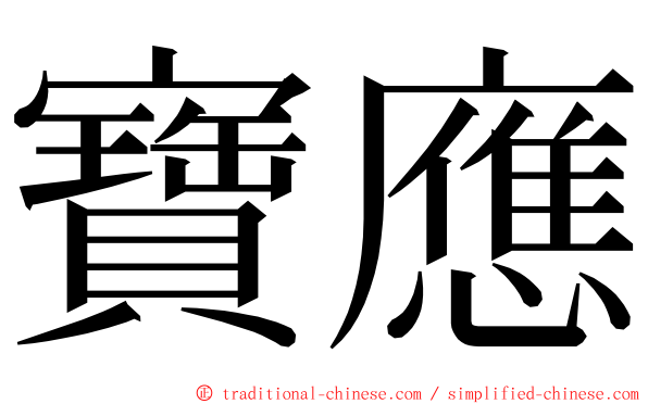 寶應 ming font