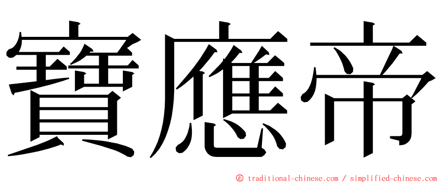 寶應帝 ming font