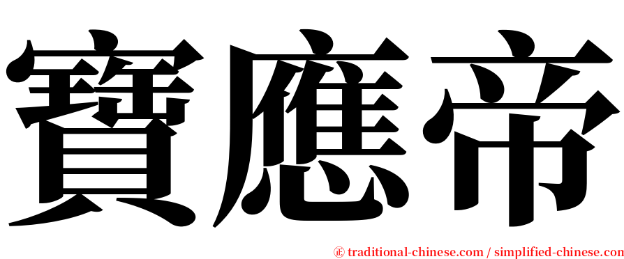 寶應帝 serif font