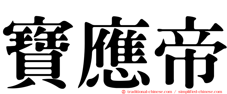 寶應帝