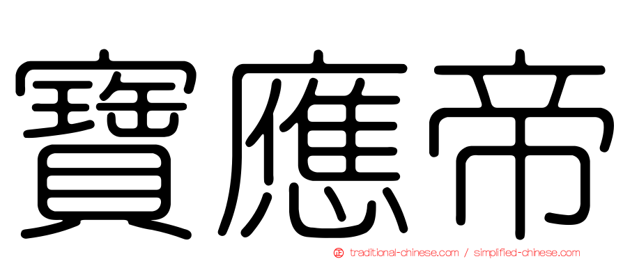 寶應帝