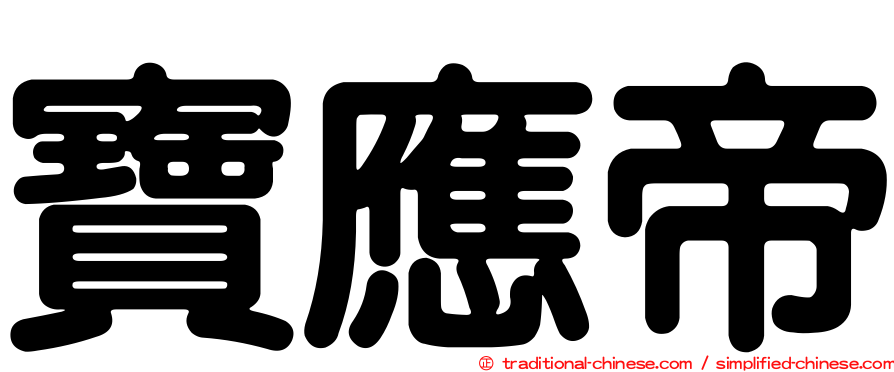 寶應帝