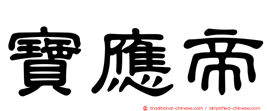 寶應帝
