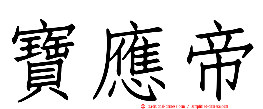 寶應帝