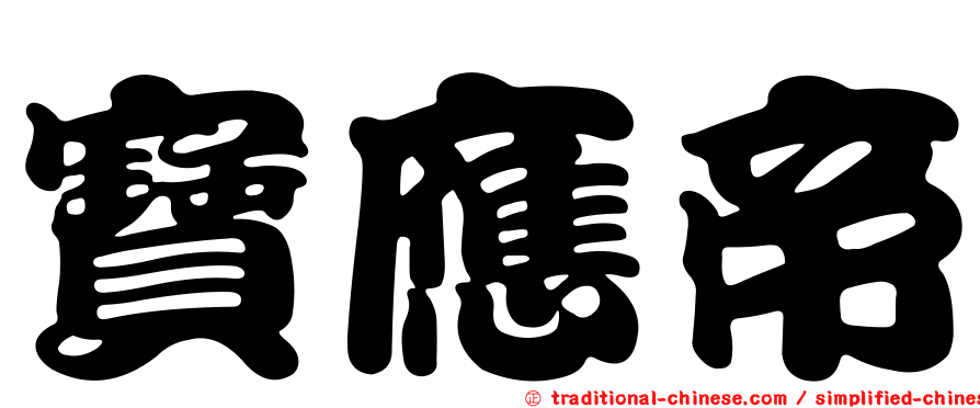 寶應帝