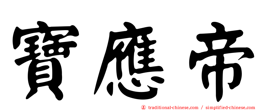 寶應帝
