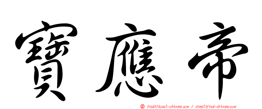 寶應帝