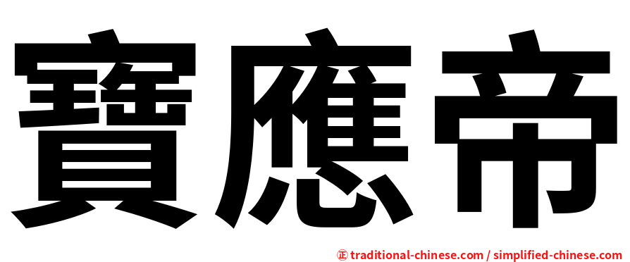 寶應帝
