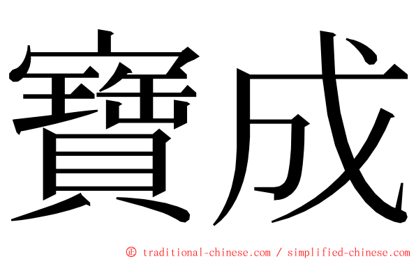 寶成 ming font