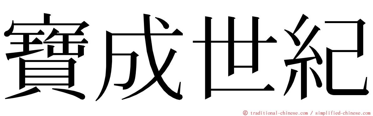 寶成世紀 ming font