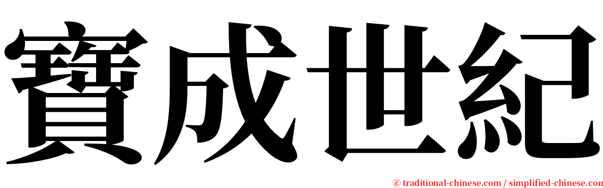 寶成世紀 serif font