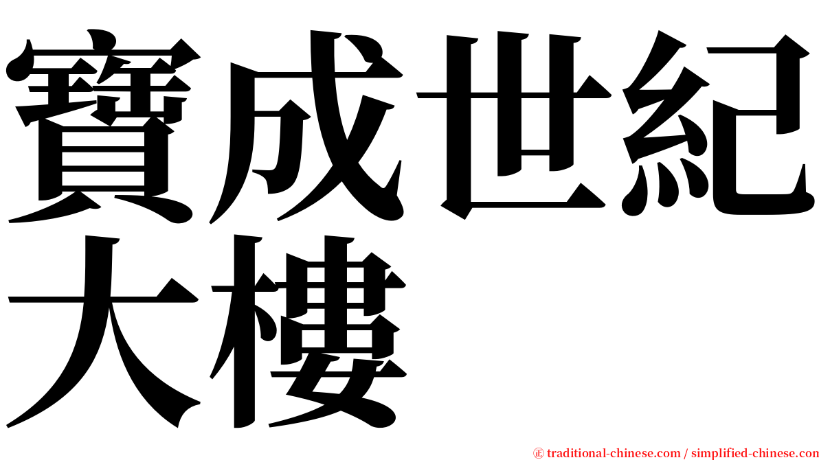 寶成世紀大樓 serif font