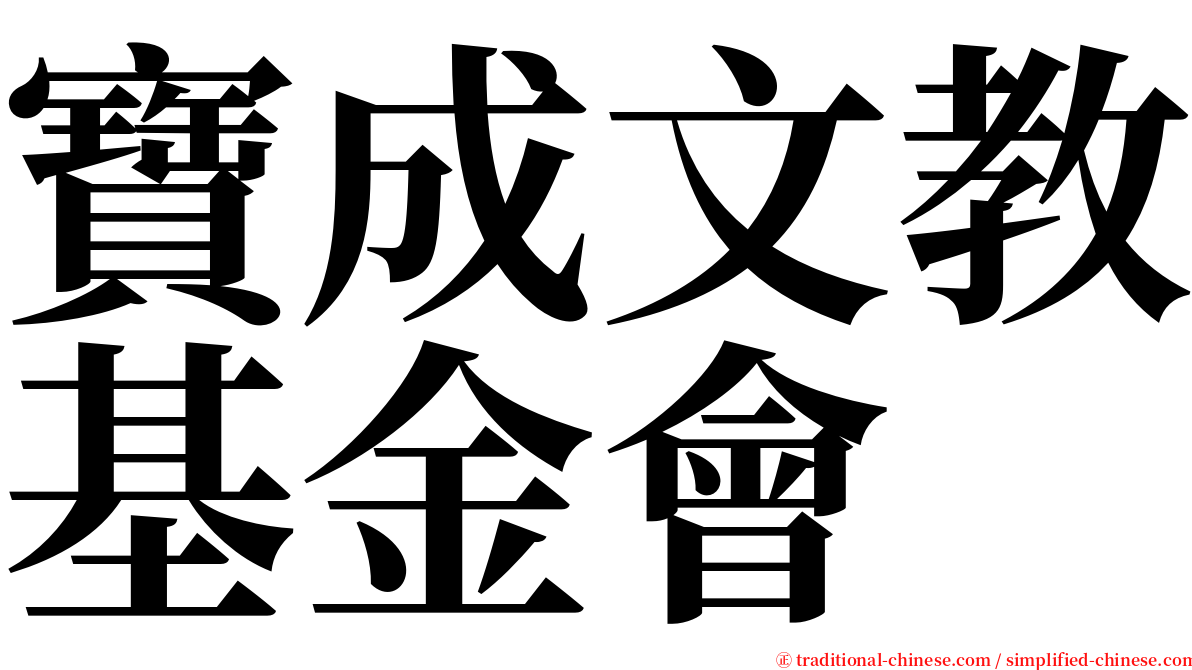 寶成文教基金會 serif font