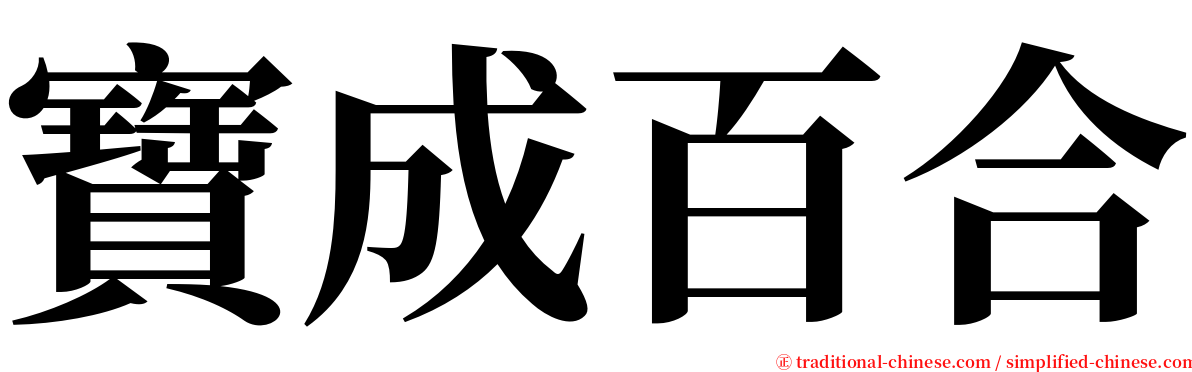 寶成百合 serif font