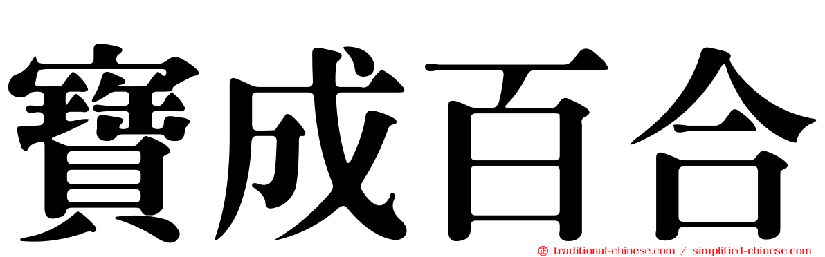 寶成百合