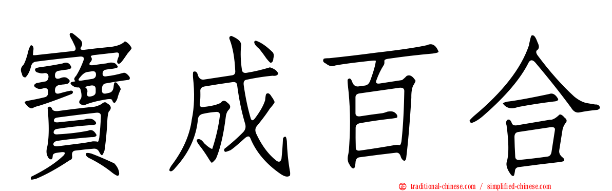 寶成百合