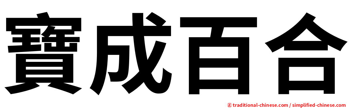 寶成百合