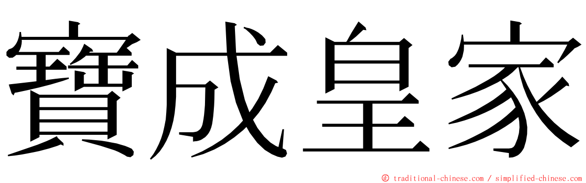 寶成皇家 ming font