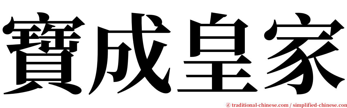 寶成皇家 serif font