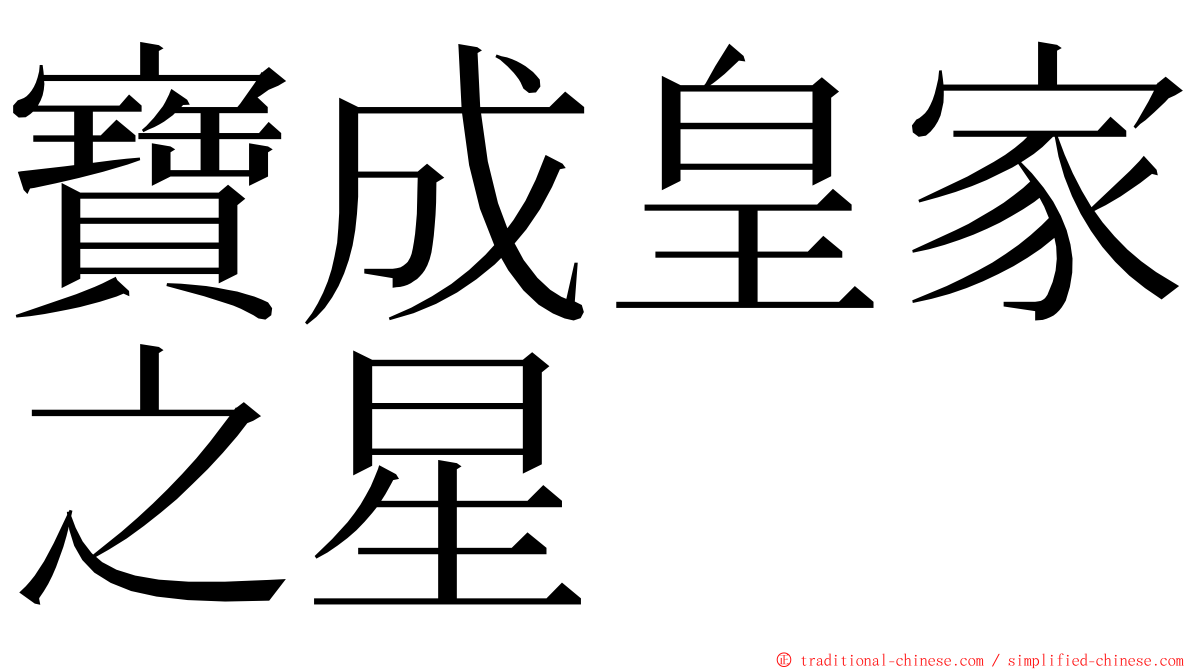 寶成皇家之星 ming font