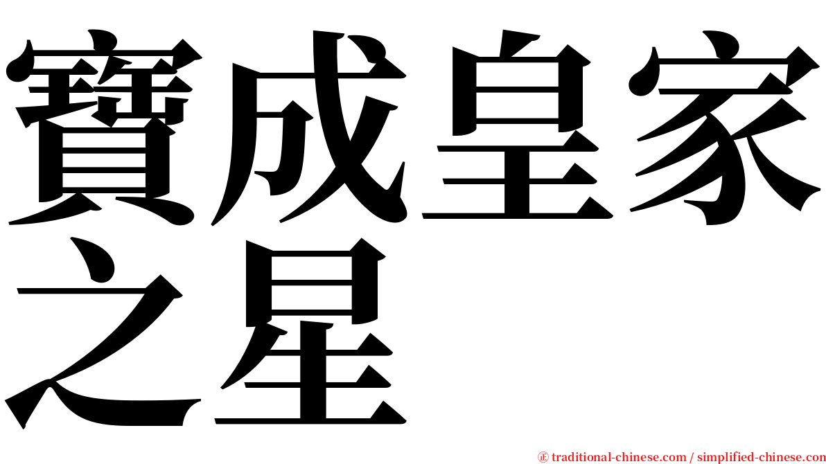 寶成皇家之星 serif font