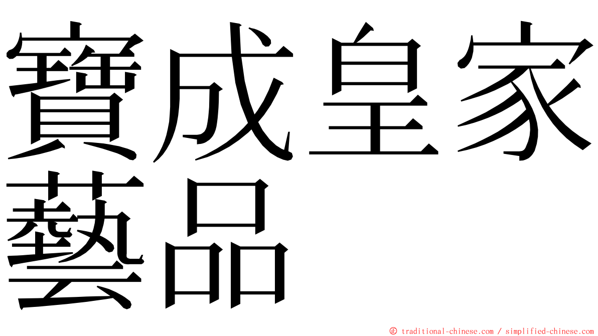 寶成皇家藝品 ming font