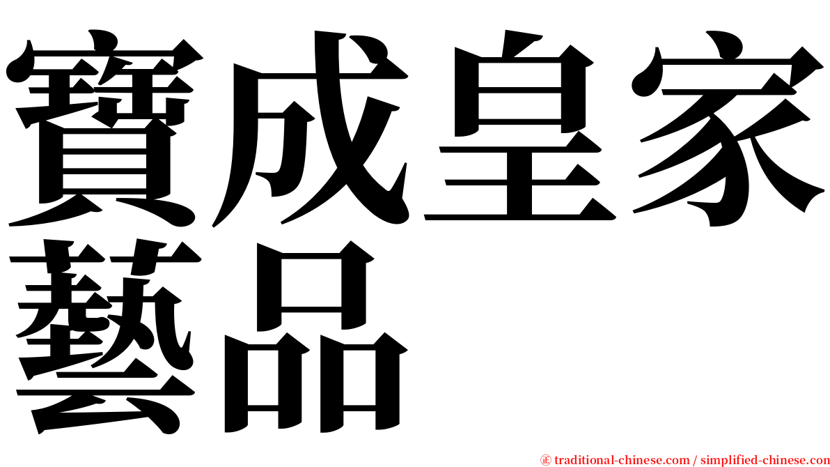 寶成皇家藝品 serif font