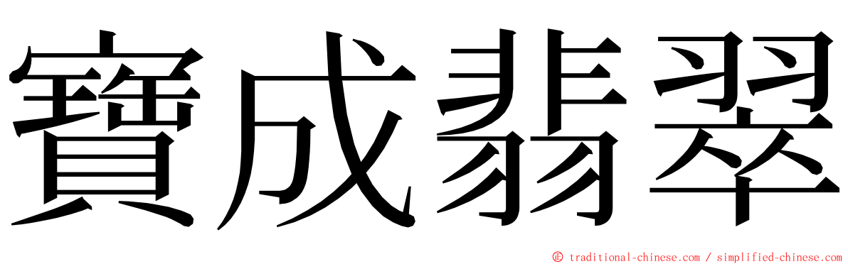 寶成翡翠 ming font