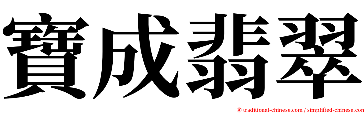 寶成翡翠 serif font