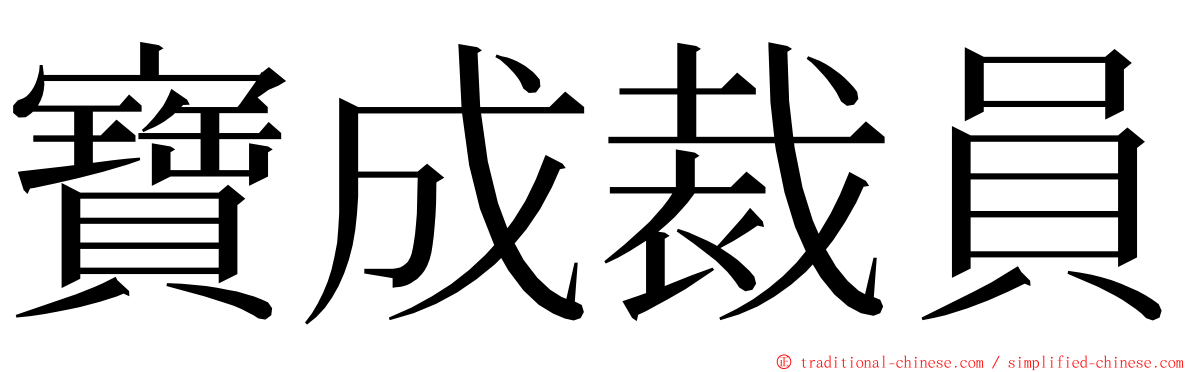 寶成裁員 ming font