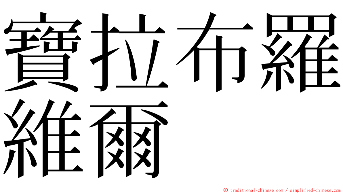 寶拉布羅維爾 ming font