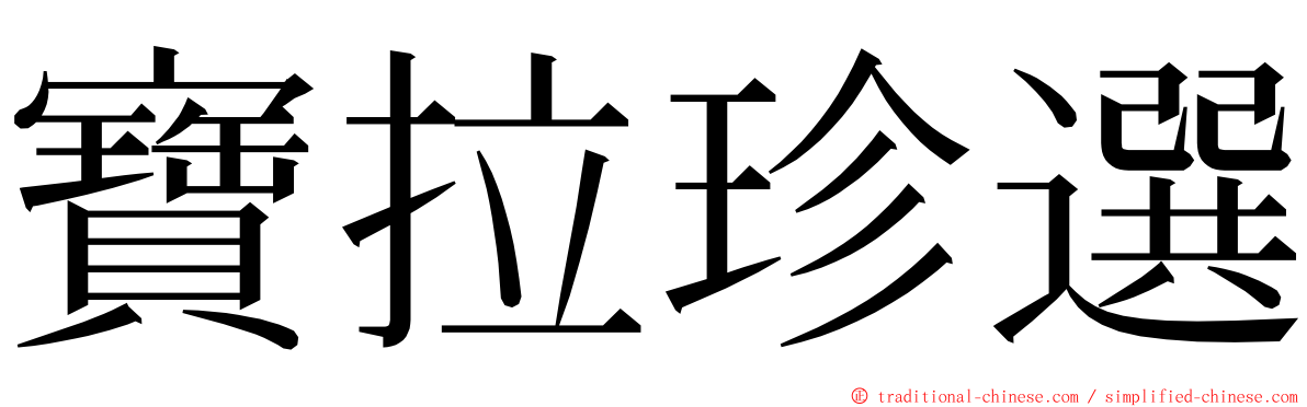 寶拉珍選 ming font