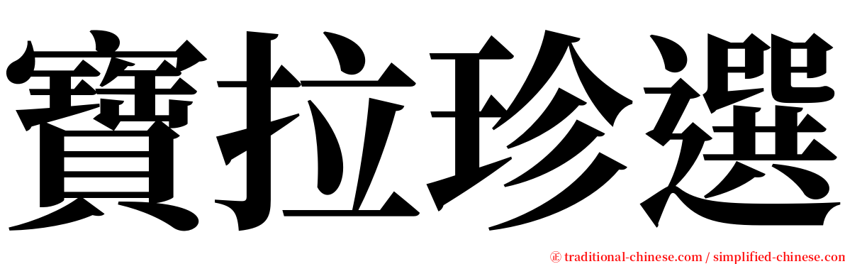 寶拉珍選 serif font