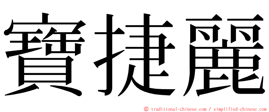 寶捷麗 ming font