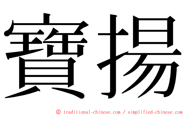 寶揚 ming font