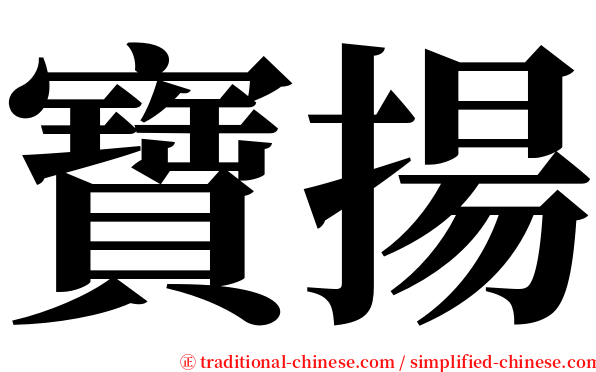 寶揚 serif font