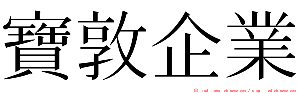 寶敦企業 ming font