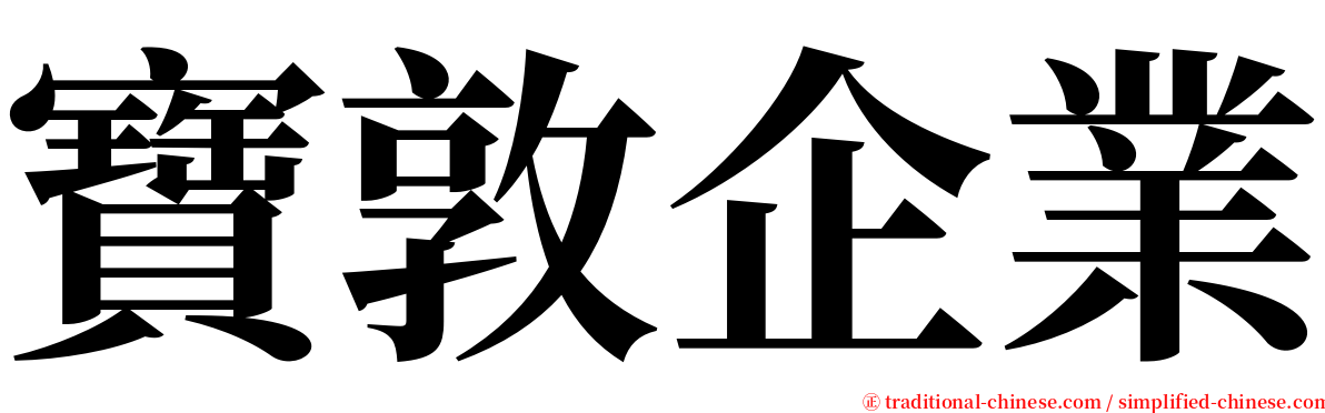 寶敦企業 serif font