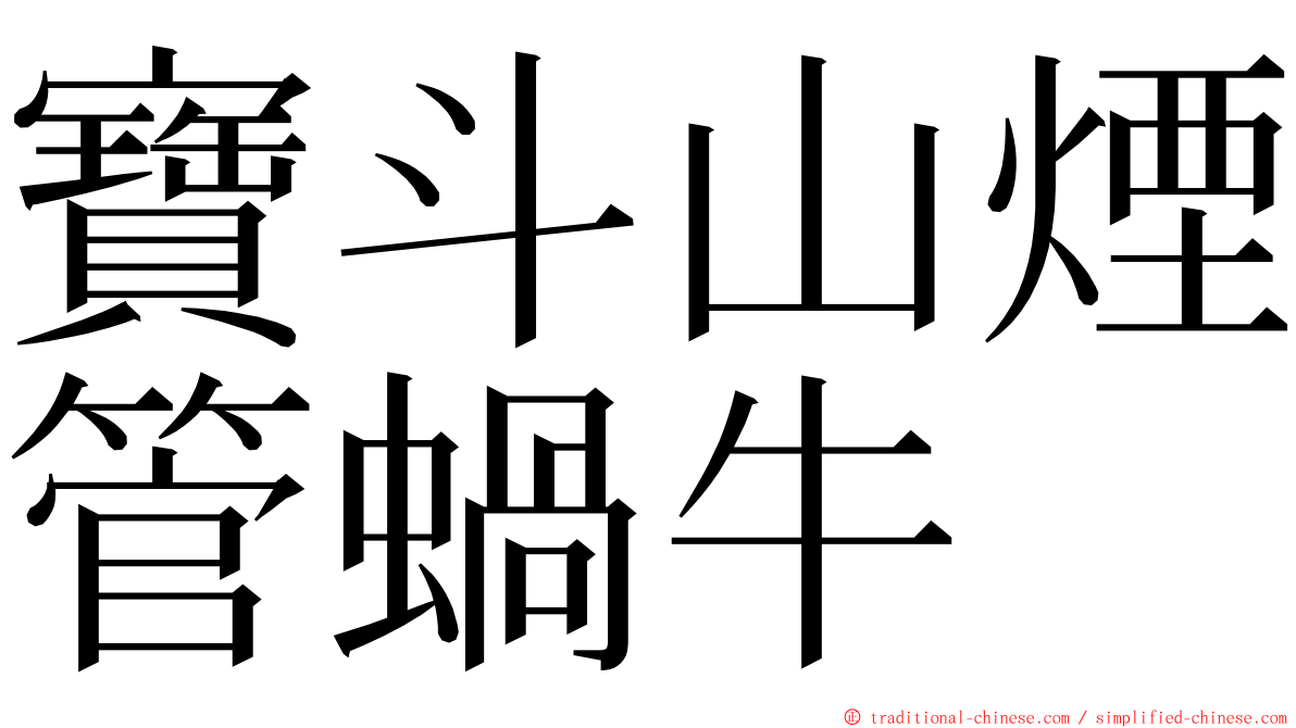 寶斗山煙管蝸牛 ming font