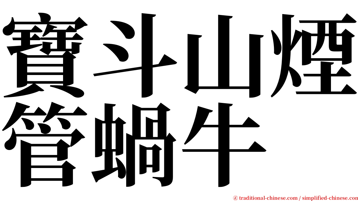 寶斗山煙管蝸牛 serif font