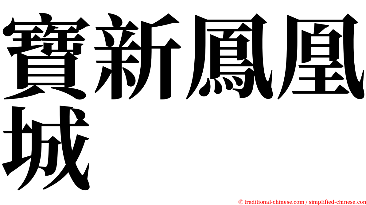 寶新鳳凰城 serif font