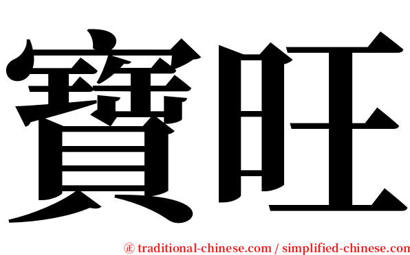 寶旺 serif font